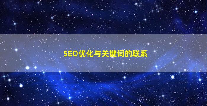 SEO优化与关键词的联系