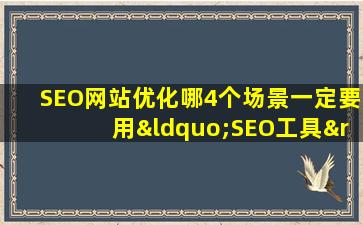 SEO网站优化哪4个场景一定要用“SEO工具”