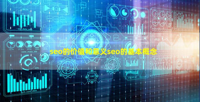 seo的价值和意义seo的基本概念