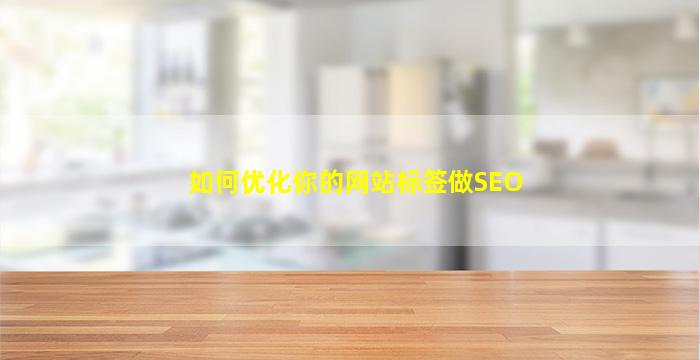 如何优化你的网站标签做SEO