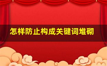 怎样防止构成关键词堆砌