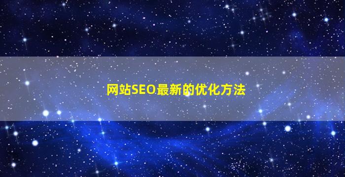 网站SEO最新的优化方法