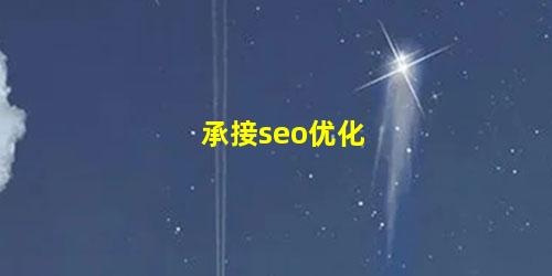 承接seo优化